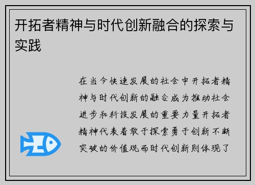 开拓者精神与时代创新融合的探索与实践