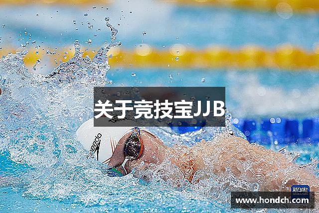 关于竞技宝JJB
