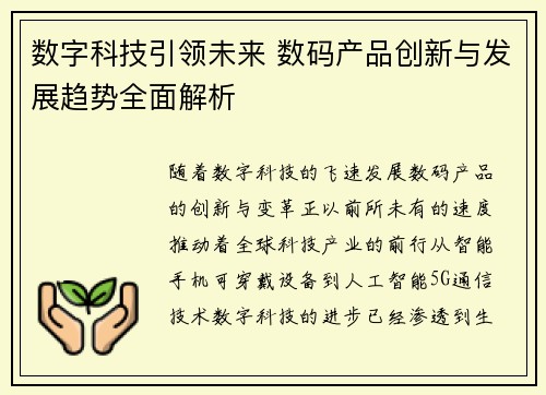 数字科技引领未来 数码产品创新与发展趋势全面解析