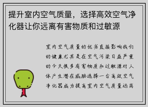 提升室内空气质量，选择高效空气净化器让你远离有害物质和过敏源