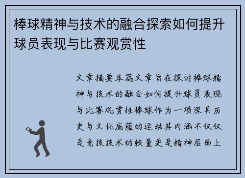 棒球精神与技术的融合探索如何提升球员表现与比赛观赏性