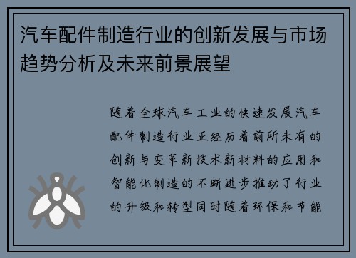 汽车配件制造行业的创新发展与市场趋势分析及未来前景展望