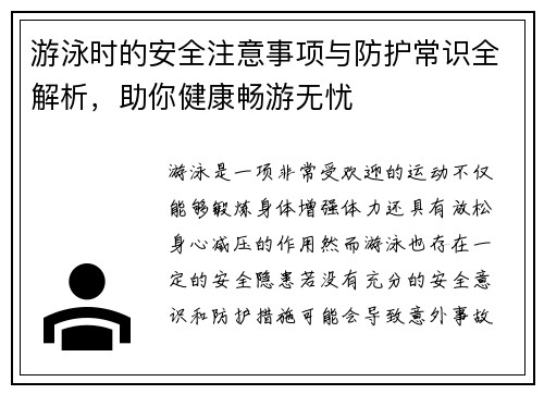 游泳时的安全注意事项与防护常识全解析，助你健康畅游无忧