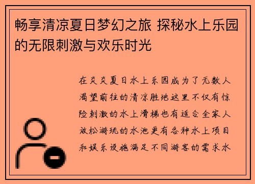 畅享清凉夏日梦幻之旅 探秘水上乐园的无限刺激与欢乐时光