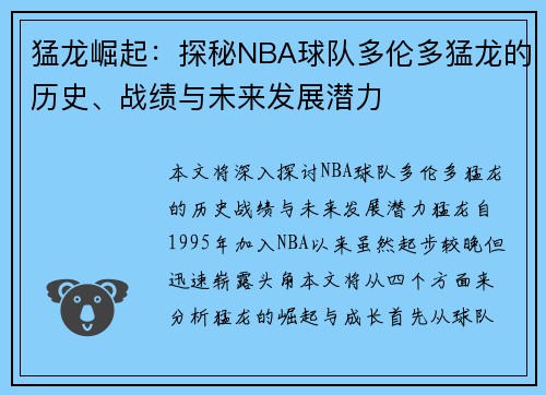 猛龙崛起：探秘NBA球队多伦多猛龙的历史、战绩与未来发展潜力