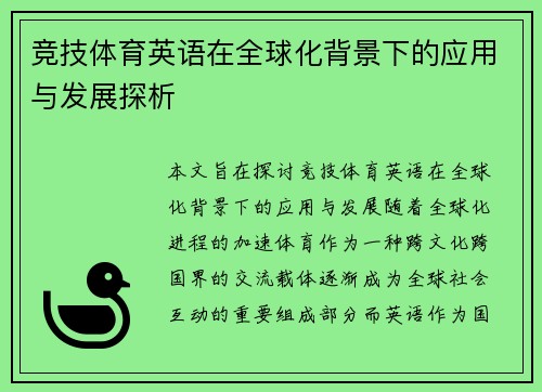 竞技体育英语在全球化背景下的应用与发展探析