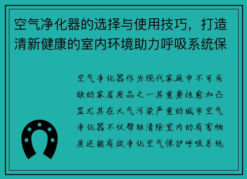 空气净化器的选择与使用技巧，打造清新健康的室内环境助力呼吸系统保护