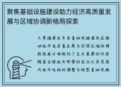 聚焦基础设施建设助力经济高质量发展与区域协调新格局探索