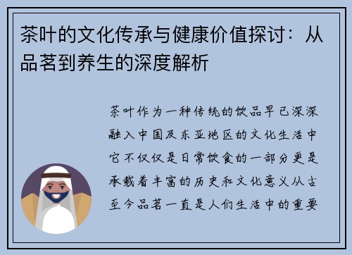 茶叶的文化传承与健康价值探讨：从品茗到养生的深度解析