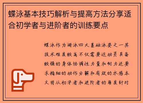 蝶泳基本技巧解析与提高方法分享适合初学者与进阶者的训练要点
