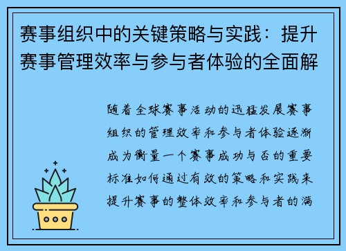 赛事组织中的关键策略与实践：提升赛事管理效率与参与者体验的全面解析