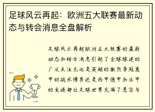 足球风云再起：欧洲五大联赛最新动态与转会消息全盘解析