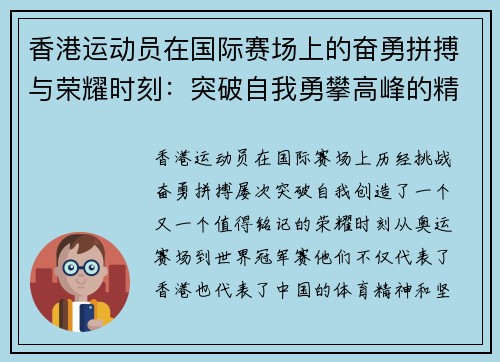 香港运动员在国际赛场上的奋勇拼搏与荣耀时刻：突破自我勇攀高峰的精彩历程