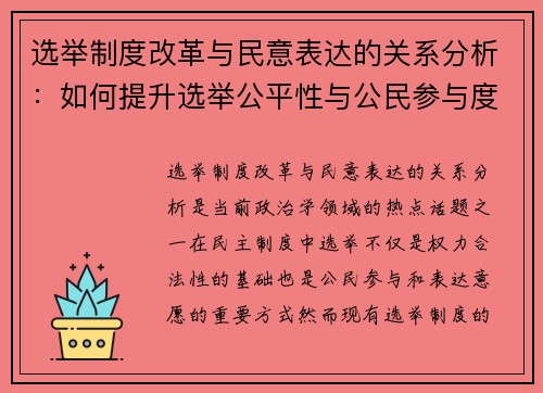 选举制度改革与民意表达的关系分析：如何提升选举公平性与公民参与度
