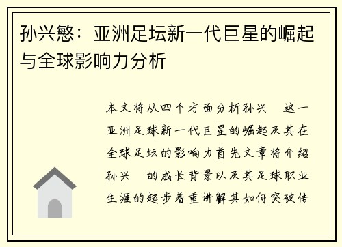 孙兴慜：亚洲足坛新一代巨星的崛起与全球影响力分析