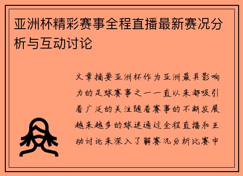 亚洲杯精彩赛事全程直播最新赛况分析与互动讨论