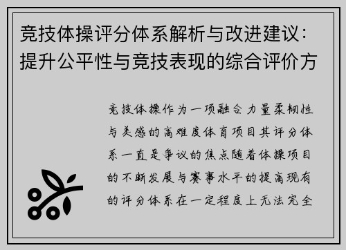 竞技体操评分体系解析与改进建议：提升公平性与竞技表现的综合评价方法