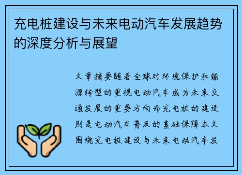 充电桩建设与未来电动汽车发展趋势的深度分析与展望