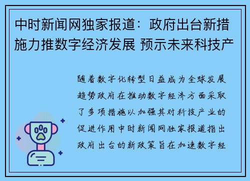 中时新闻网独家报道：政府出台新措施力推数字经济发展 预示未来科技产业转型新趋势