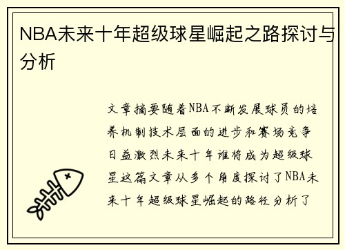 NBA未来十年超级球星崛起之路探讨与分析
