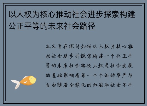 以人权为核心推动社会进步探索构建公正平等的未来社会路径