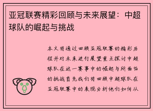 亚冠联赛精彩回顾与未来展望：中超球队的崛起与挑战