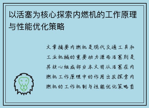 以活塞为核心探索内燃机的工作原理与性能优化策略