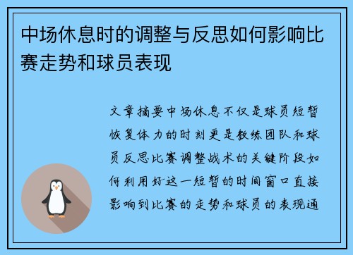 中场休息时的调整与反思如何影响比赛走势和球员表现