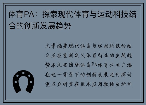 体育PA：探索现代体育与运动科技结合的创新发展趋势