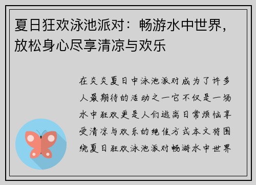 夏日狂欢泳池派对：畅游水中世界，放松身心尽享清凉与欢乐