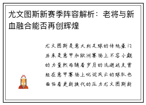 尤文图斯新赛季阵容解析：老将与新血融合能否再创辉煌