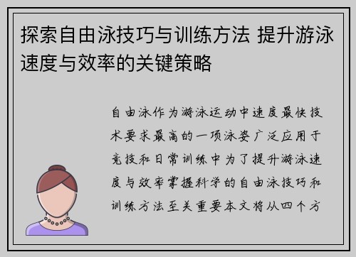 探索自由泳技巧与训练方法 提升游泳速度与效率的关键策略