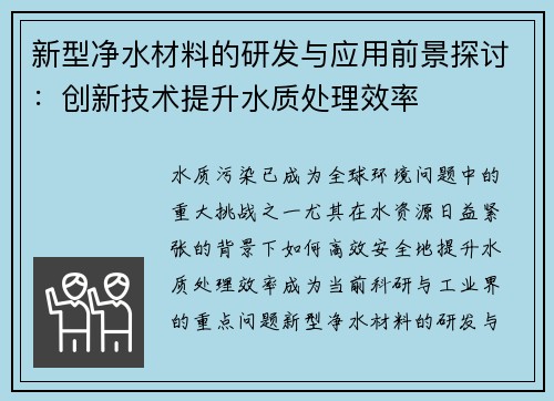 新型净水材料的研发与应用前景探讨：创新技术提升水质处理效率