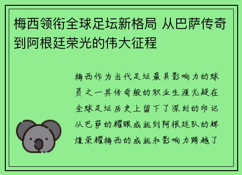 梅西领衔全球足坛新格局 从巴萨传奇到阿根廷荣光的伟大征程