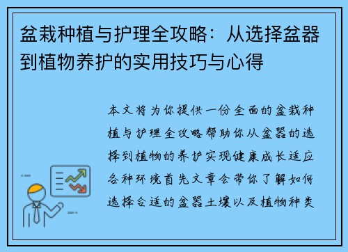 盆栽种植与护理全攻略：从选择盆器到植物养护的实用技巧与心得