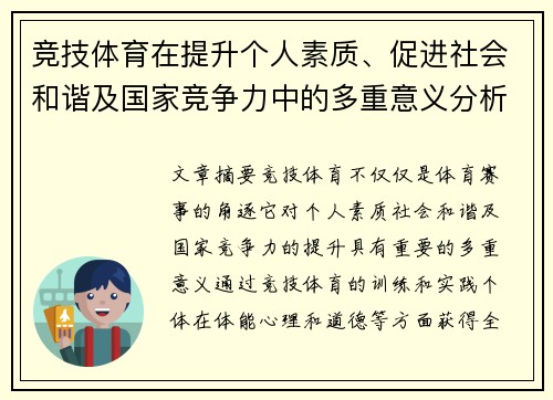 竞技体育在提升个人素质、促进社会和谐及国家竞争力中的多重意义分析