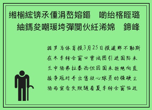 缃椾綋锛氶偅涓嶅嫆鏂啲绐楁眰璐紬鎷夋嘲瑗垮彈闃伙紝浠婂鍗峰湡閲嶆潵娆茬牬鍥界背闃茬嚎