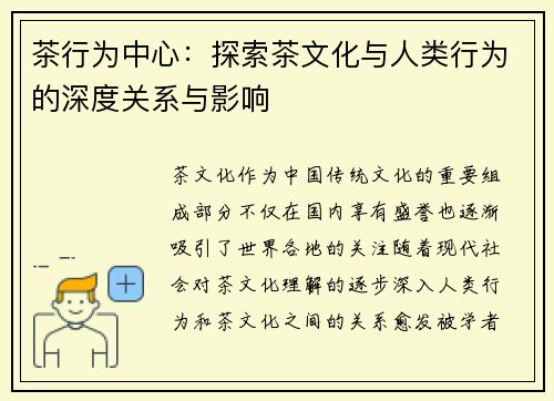 茶行为中心：探索茶文化与人类行为的深度关系与影响