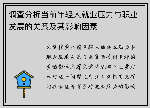 调查分析当前年轻人就业压力与职业发展的关系及其影响因素