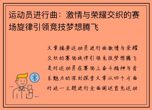 运动员进行曲：激情与荣耀交织的赛场旋律引领竞技梦想腾飞