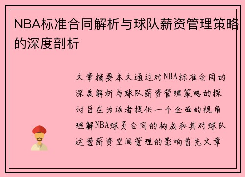NBA标准合同解析与球队薪资管理策略的深度剖析
