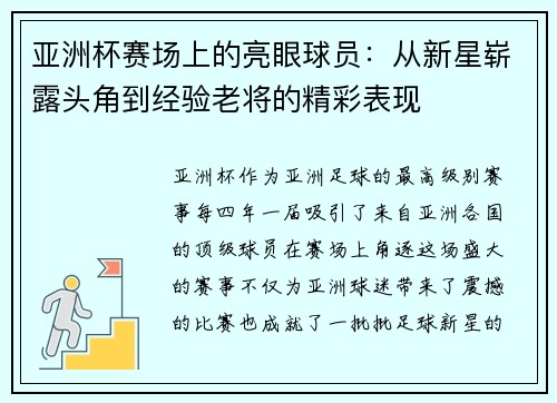 亚洲杯赛场上的亮眼球员：从新星崭露头角到经验老将的精彩表现
