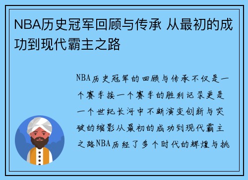 NBA历史冠军回顾与传承 从最初的成功到现代霸主之路