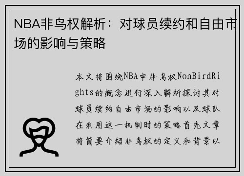 NBA非鸟权解析：对球员续约和自由市场的影响与策略