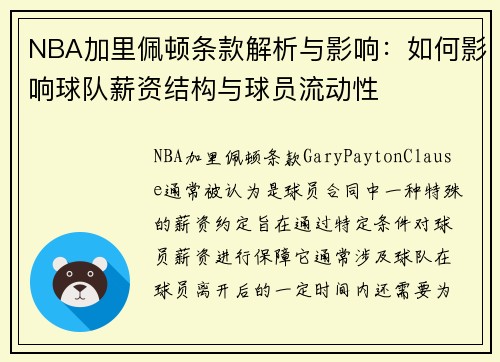 NBA加里佩顿条款解析与影响：如何影响球队薪资结构与球员流动性