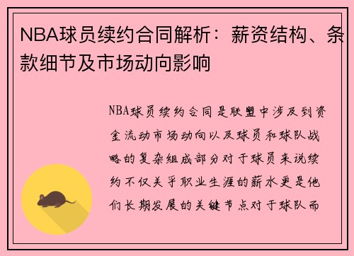 NBA球员续约合同解析：薪资结构、条款细节及市场动向影响