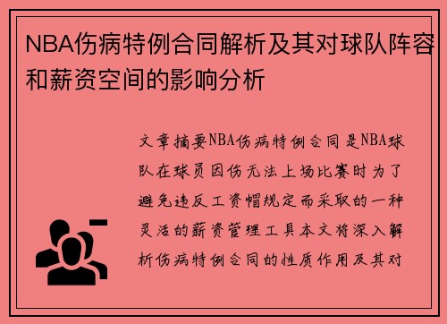 NBA伤病特例合同解析及其对球队阵容和薪资空间的影响分析