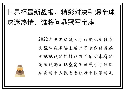 世界杯最新战报：精彩对决引爆全球球迷热情，谁将问鼎冠军宝座
