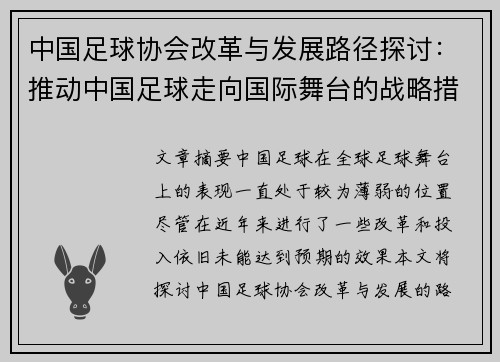 中国足球协会改革与发展路径探讨：推动中国足球走向国际舞台的战略措施