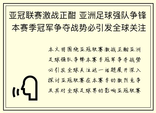 亚冠联赛激战正酣 亚洲足球强队争锋 本赛季冠军争夺战势必引发全球关注